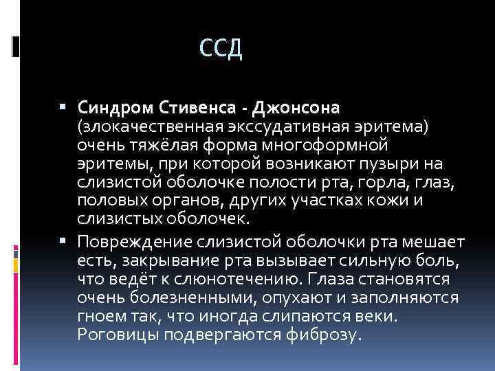 ССД Синдром Стивенса Джонсона (злокачественная экссудативная эритема) очень тяжёлая форма многоформной эритемы, при которой