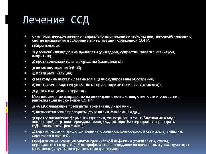 Лечение ССД Симптоматическое лечение направлено на снижение интоксикации, де сенсибилизацию, снятие воспаления и ускорение