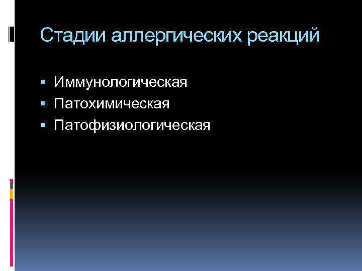 Стадии аллергических реакций Иммунологическая Патохимическая Патофизиологическая 