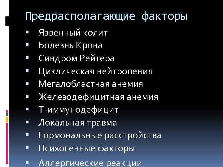 Предрасполагающие факторы Язвенный колит Болезнь Крона Синдром Рейтера Циклическая нейтропения Мегалобластная анемия Железодефицитная анемия