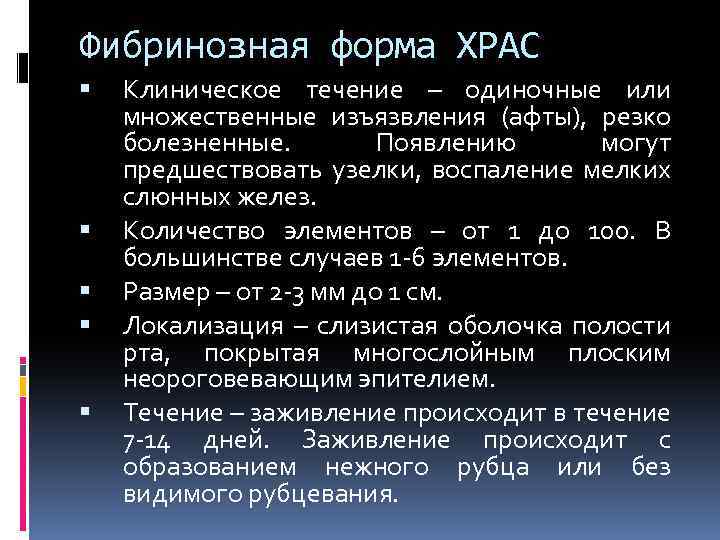 Фибринозная форма ХРАС Клиническое течение – одиночные или множественные изъязвления (афты), резко болезненные. Появлению