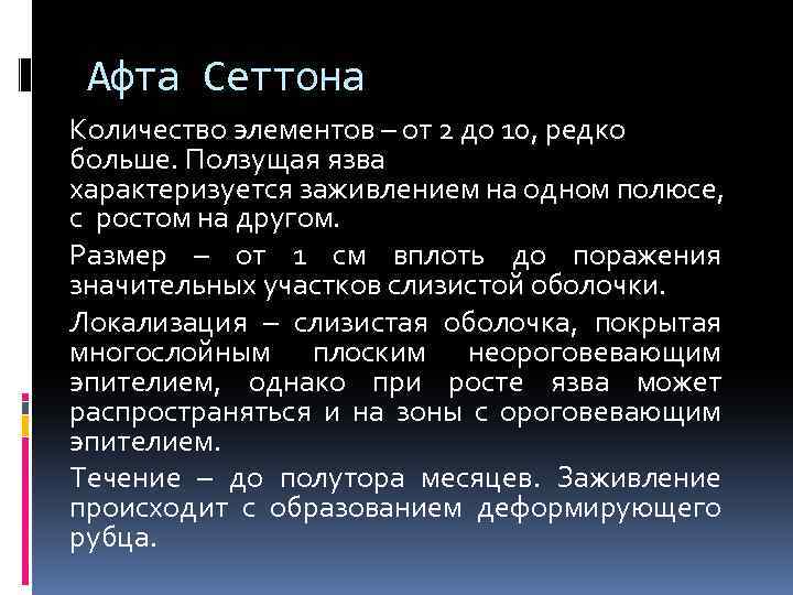 Афта Сеттона Количество элементов – от 2 до 10, редко больше. Ползущая язва характеризуется