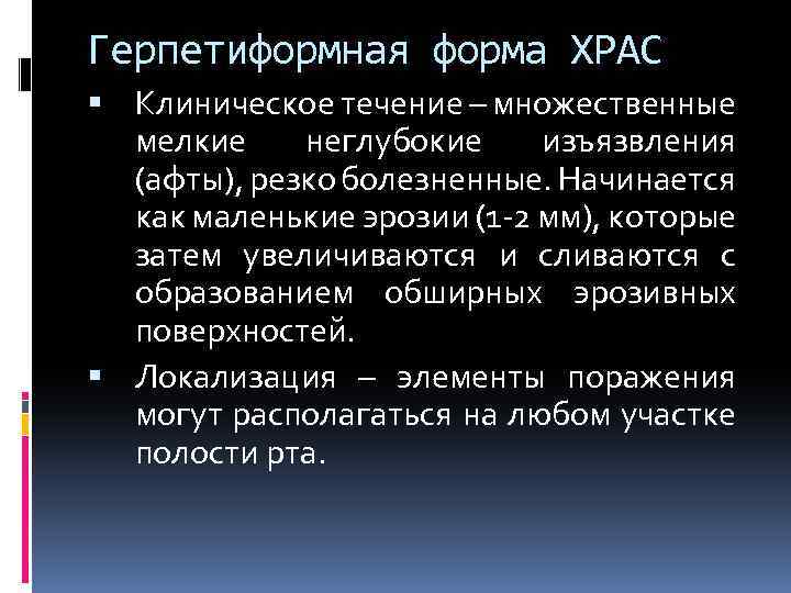 Герпетиформная форма ХРАС Клиническое течение – множественные мелкие неглубокие изъязвления (афты), резко болезненные. Начинается