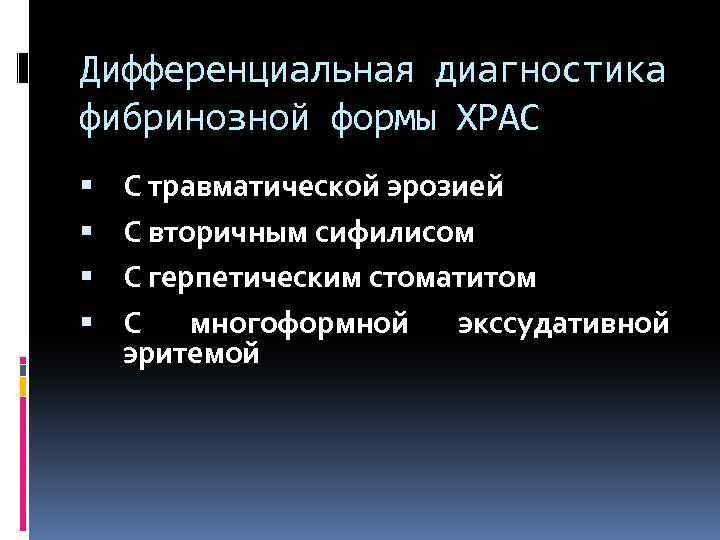 Дифференциальная диагностика фибринозной формы ХРАС С травматической эрозией С вторичным сифилисом С герпетическим стоматитом