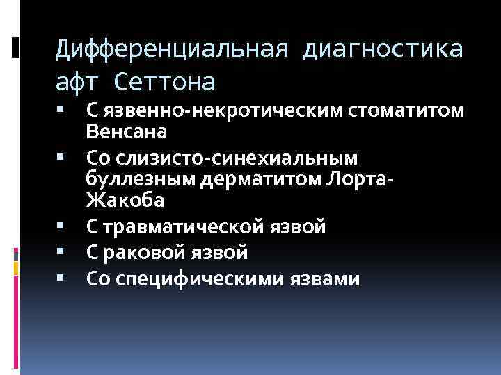 Дифференциальная диагностика афт Сеттона С язвенно некротическим стоматитом Венсана Со слизисто синехиальным буллезным дерматитом