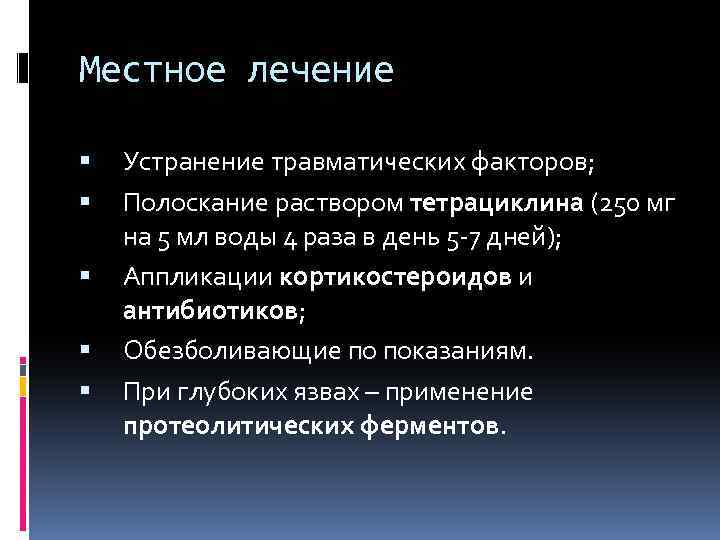 Местное лечение Устранение травматических факторов; Полоскание раствором тетрациклина (250 мг на 5 мл воды