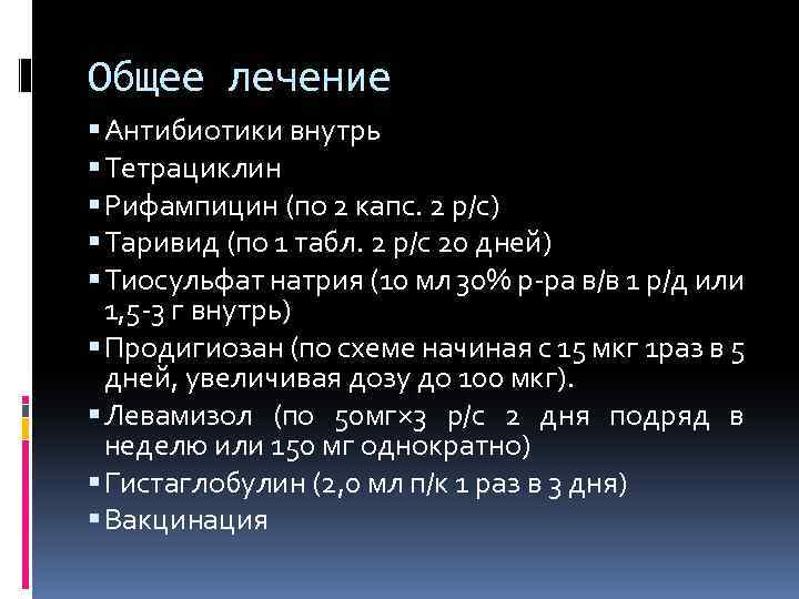 Общее лечение Антибиотики внутрь Тетрациклин Рифампицин (по 2 капс. 2 р/с) Таривид (по 1