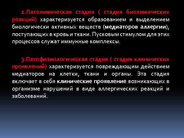 2. Патохимическая стадия ( стадия биохимических реакций) характеризуется образованием и выделением биологически активных веществ