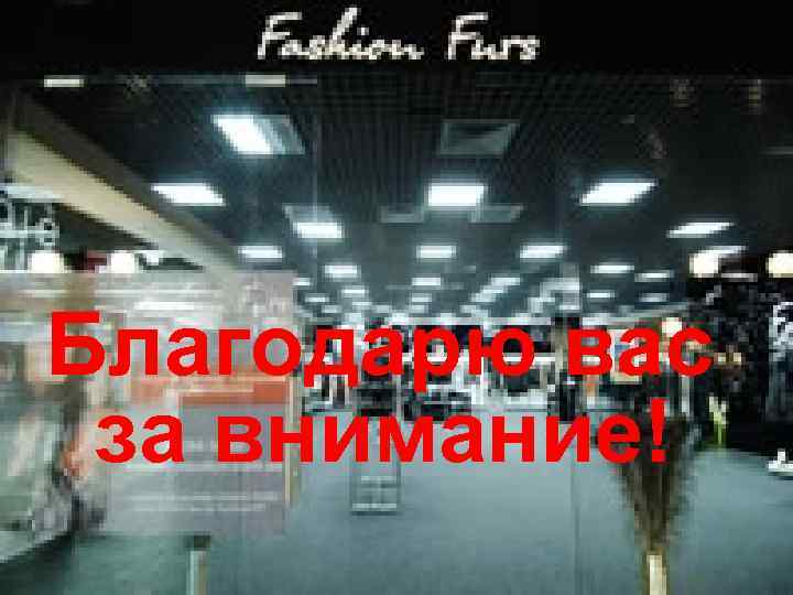 Благодарю вас за внимание! 