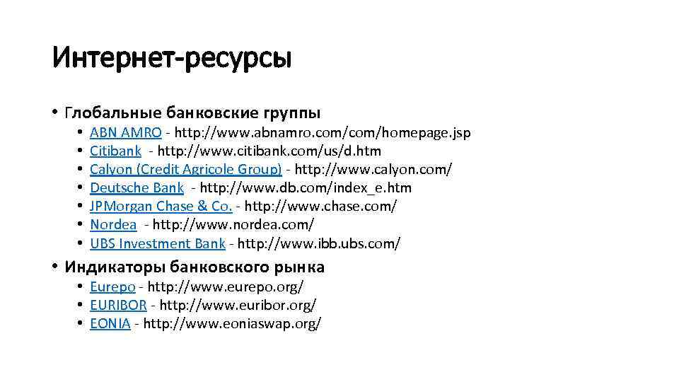 Интернет-ресурсы • Глобальные банковские группы • • ABN AMRO - http: //www. abnamro. com/homepage.