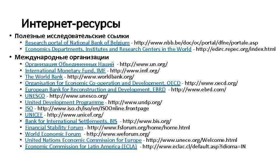 Интернет-ресурсы • Полезные исследовательские ссылки • Research portal of National Bank of Belgium -