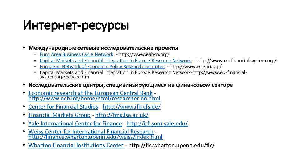 Интернет-ресурсы • Международные сетевые исследовательские проекты • • Euro Area Business Cycle Network, -