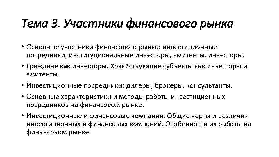 Участник денежный. Участники финансового рынка. Виды участников финансового рынка. Перечислите основных участников финансового рынка. Участники финансового рынка и их функции.