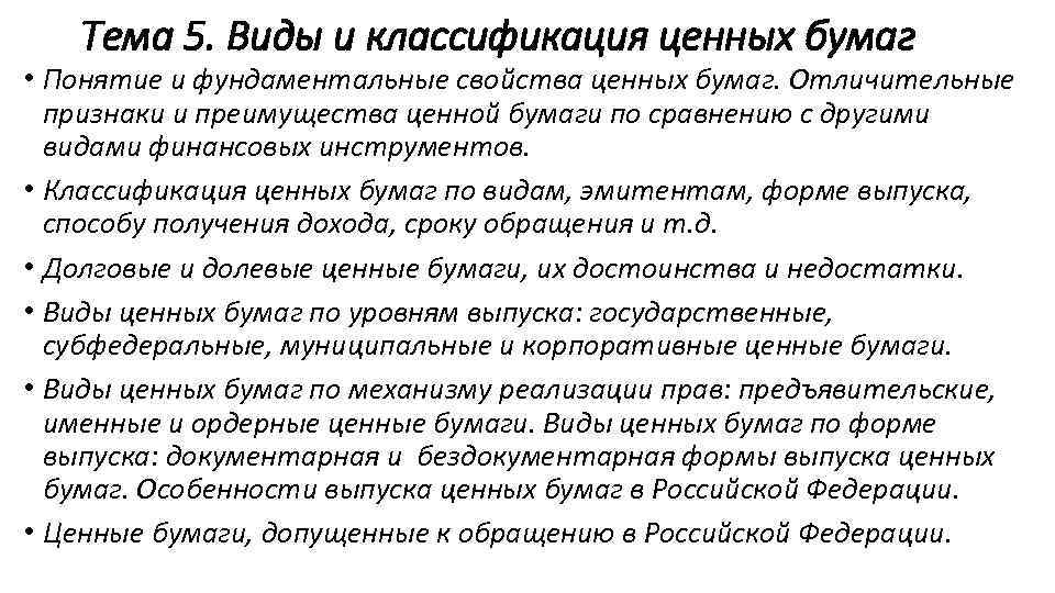 Тема 5. Виды и классификация ценных бумаг • Понятие и фундаментальные свойства ценных бумаг.