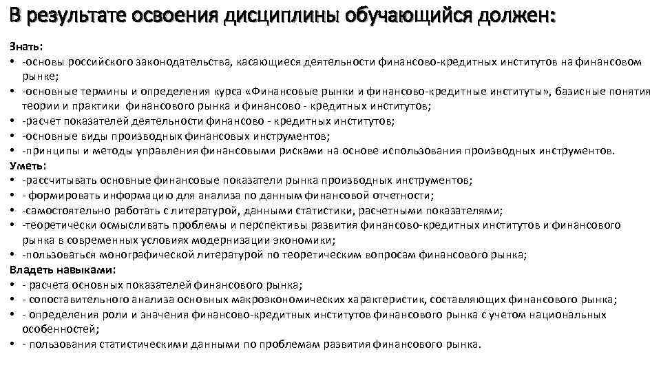 В результате освоения дисциплины обучающийся должен: Знать: • -основы российского законодательства, касающиеся деятельности финансово-кредитных