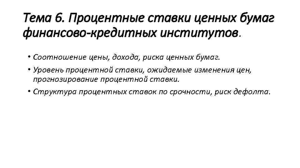 Тема 6. Процентные ставки ценных бумаг финансово-кредитных институтов. • Соотношение цены, дохода, риска ценных