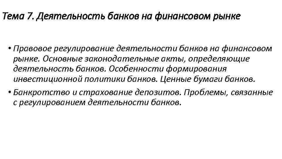 Тема 7. Деятельность банков на финансовом рынке • Правовое регулирование деятельности банков на финансовом