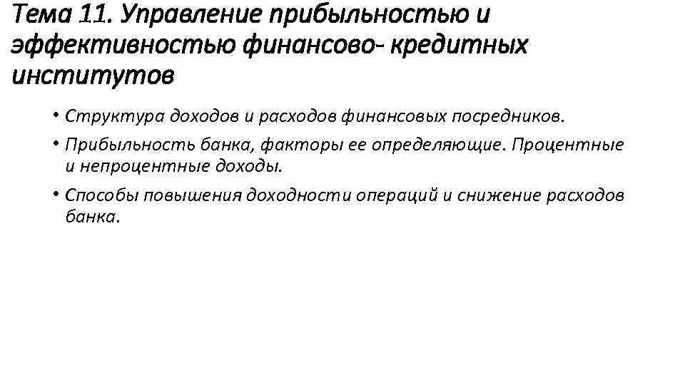 Тема 11. Управление прибыльностью и эффективностью финансово- кредитных институтов • Структура доходов и расходов