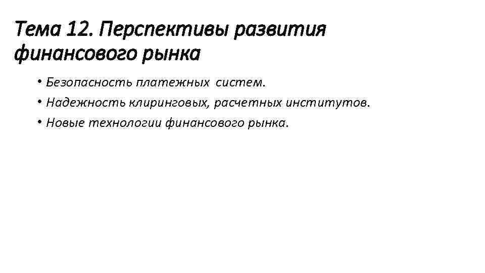 Тема 12. Перспективы развития финансового рынка • Безопасность платежных систем. • Надежность клиринговых, расчетных