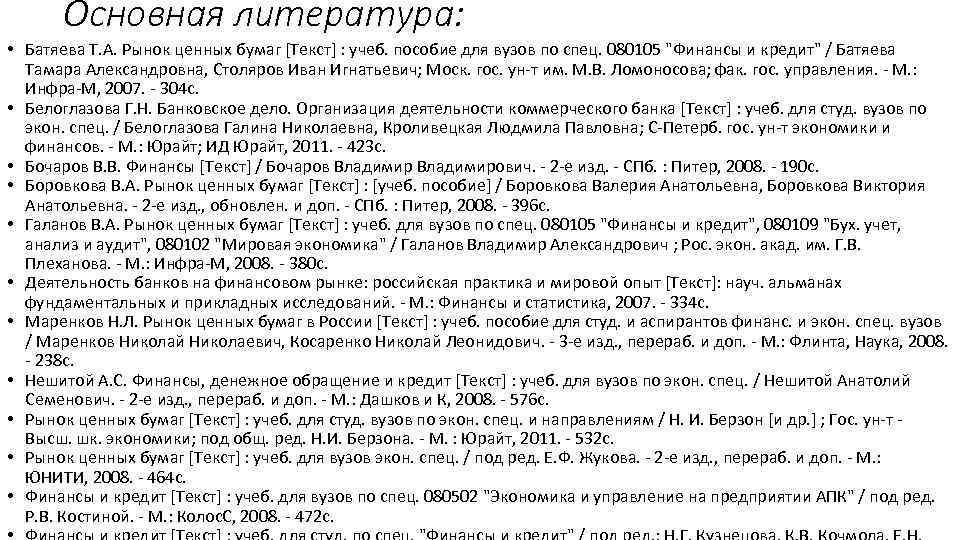 Основная литература: • Батяева Т. А. Рынок ценных бумаг [Текст] : учеб. пособие для