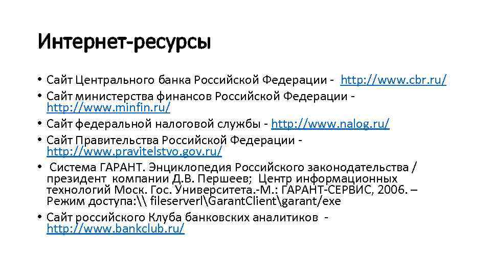 Интернет-ресурсы • Сайт Центрального банка Российской Федерации - http: //www. cbr. ru/ • Сайт
