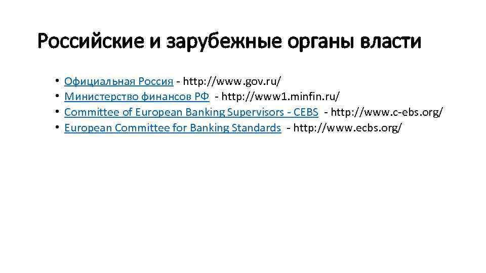 Российские и зарубежные органы власти • • Официальная Россия - http: //www. gov. ru/