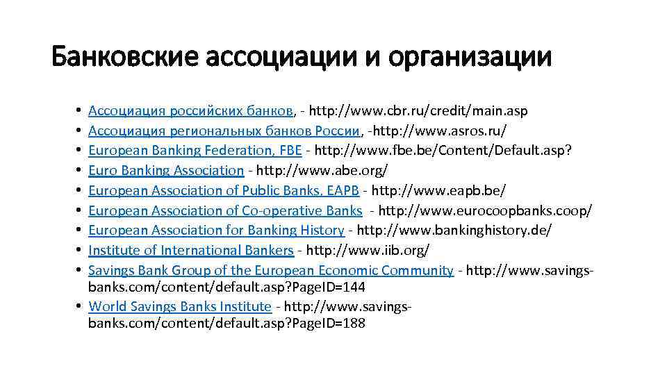 Банковские ассоциации и организации Ассоциация российских банков, - http: //www. cbr. ru/credit/main. asp Ассоциация