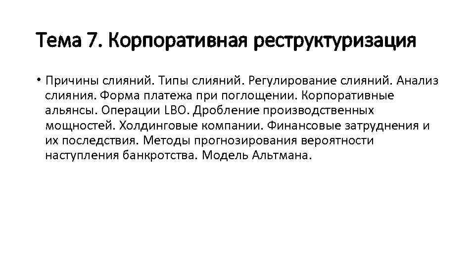Тема 7. Корпоративная реструктуризация • Причины слияний. Типы слияний. Регулирование слияний. Анализ слияния. Форма