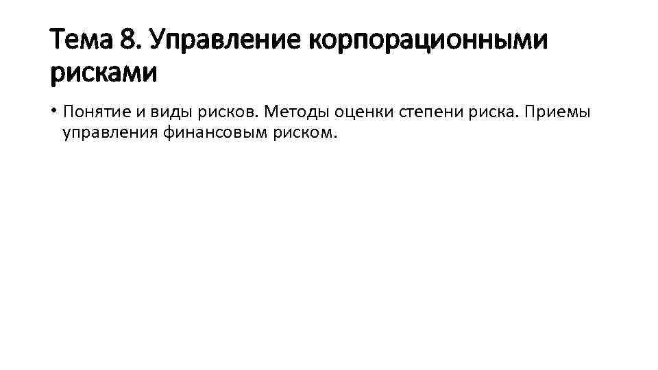 Тема 8. Управление корпорационными рисками • Понятие и виды рисков. Методы оценки степени риска.