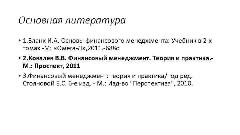 Основная литература • 1. Бланк И. А. Основы финансового менеджмента: Учебник в 2 -х