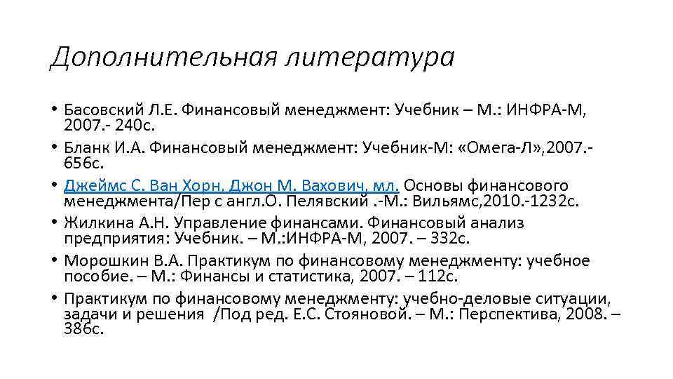 Дополнительная литература • Басовский Л. Е. Финансовый менеджмент: Учебник – М. : ИНФРА-М, 2007.