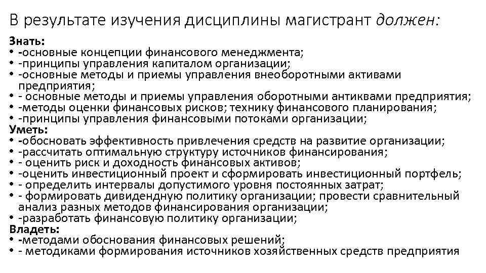 Полученные результаты исследования. Приемы финансового управления. Методы изучения дисциплины. Принципы финансового менеджмента. Менеджмент какие дисциплины изучаются.