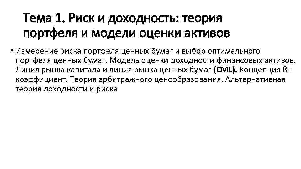 Тема 1. Риск и доходность: теория портфеля и модели оценки активов • Измерение риска