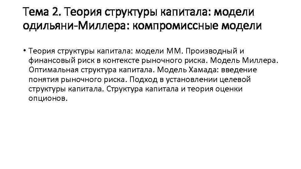 Тема 2. Теория структуры капитала: модели одильяни-Миллера: компромиссные модели • Теория структуры капитала: модели