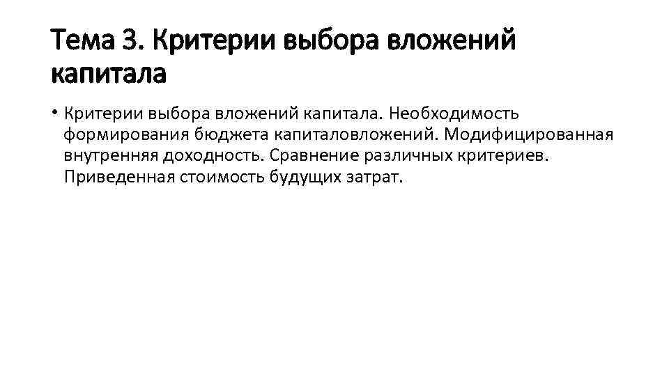Тема 3. Критерии выбора вложений капитала • Критерии выбора вложений капитала. Необходимость формирования бюджета