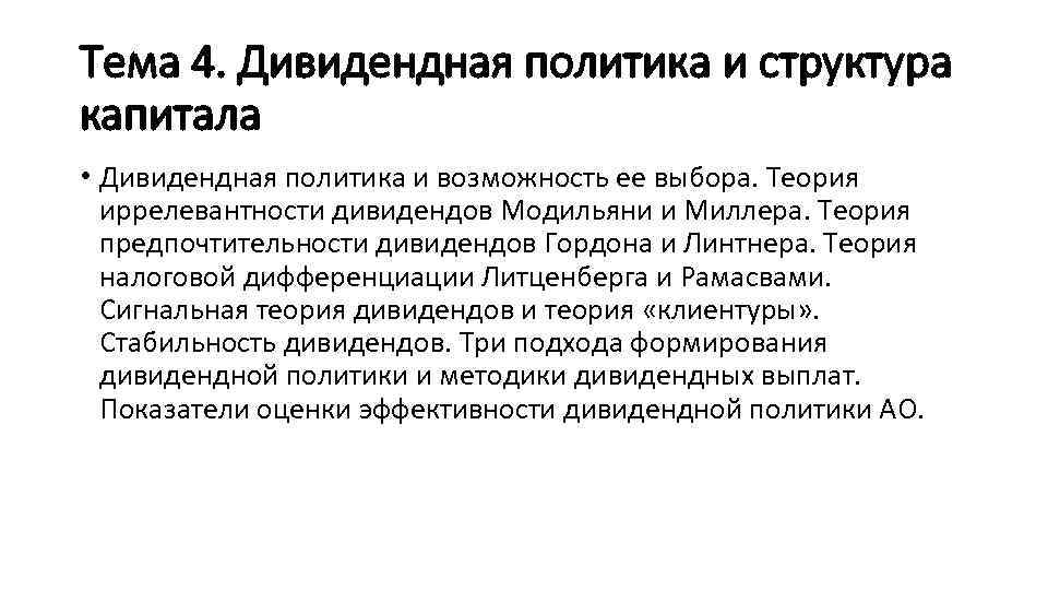 Тема 4. Дивидендная политика и структура капитала • Дивидендная политика и возможность ее выбора.