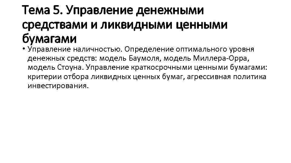 Тема 5. Управление денежными средствами и ликвидными ценными бумагами • Управление наличностью. Определение оптимального