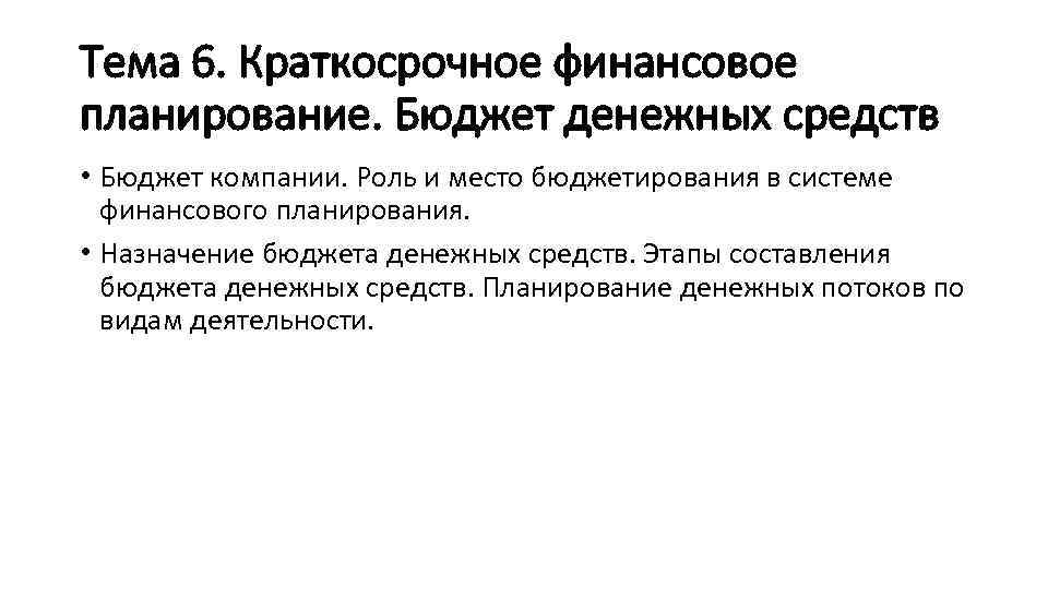 Тема 6. Краткосрочное финансовое планирование. Бюджет денежных средств • Бюджет компании. Роль и место