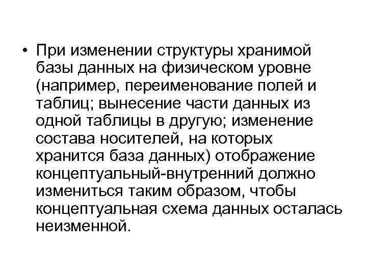 • При изменении структуры хранимой базы данных на физическом уровне (например, переименование полей