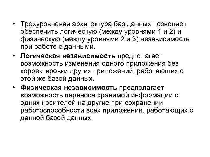  • Трехуровневая архитектура баз данных позволяет обеспечить логическую (между уровнями 1 и 2)