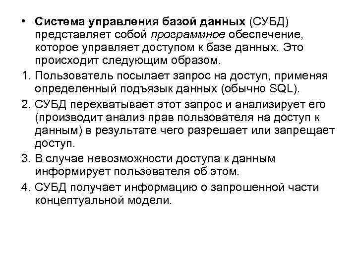  • Система управления базой данных (СУБД) представляет собой программное обеспечение, которое управляет доступом