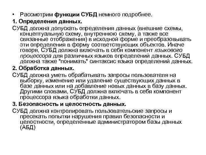  • Рассмотрим функции СУБД немного подробнее. 1. Определения данных. СУБД должна допускать определения
