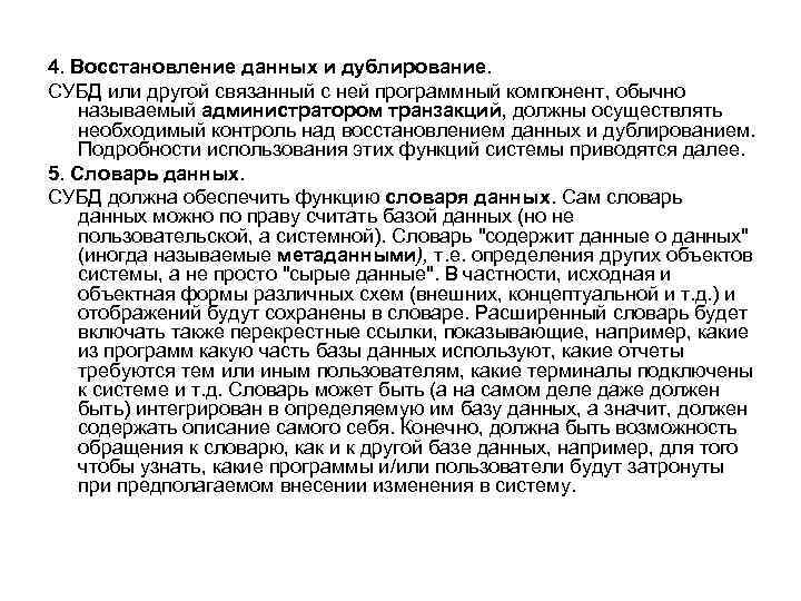 4. Восстановление данных и дублирование. СУБД или другой связанный с ней программный компонент, обычно