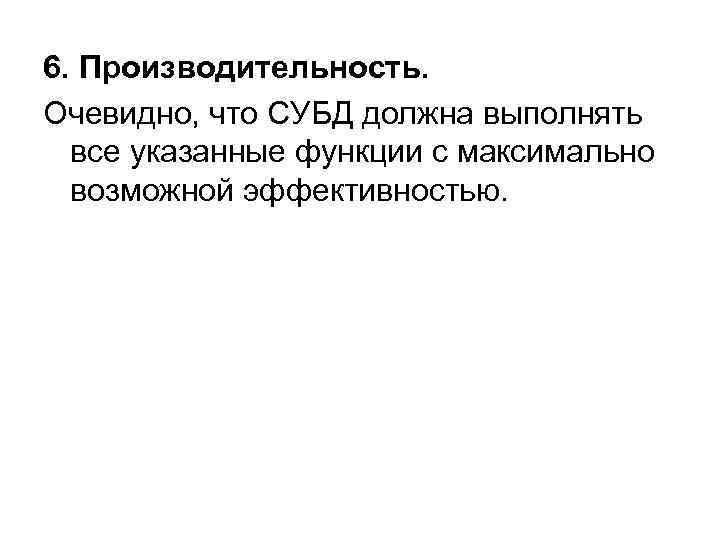 6. Производительность. Очевидно, что СУБД должна выполнять все указанные функции с максимально возможной эффективностью.