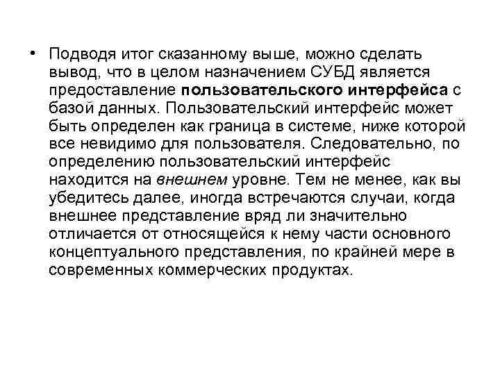  • Подводя итог сказанному выше, можно сделать вывод, что в целом назначением СУБД