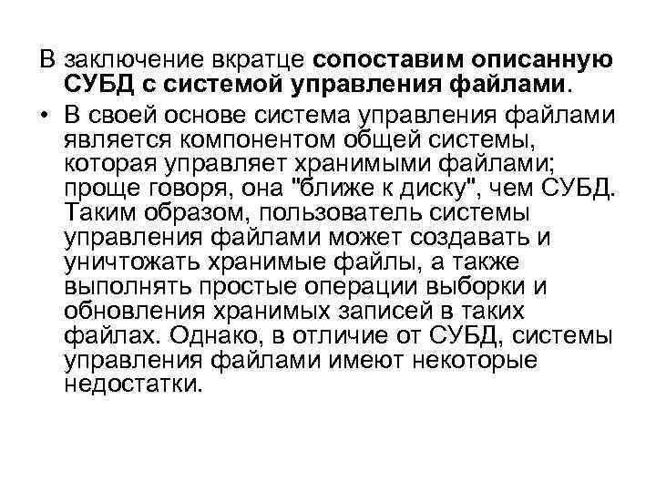 В заключение вкратце сопоставим описанную СУБД с системой управления файлами. • В своей основе