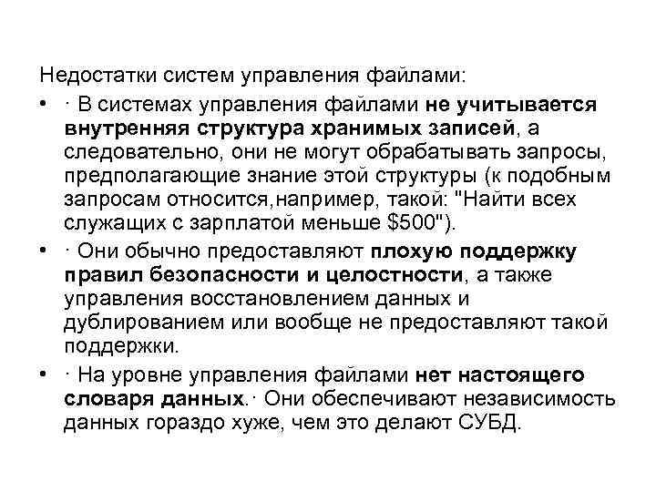 Недостатки систем управления файлами: • · В системах управления файлами не учитывается внутренняя структура