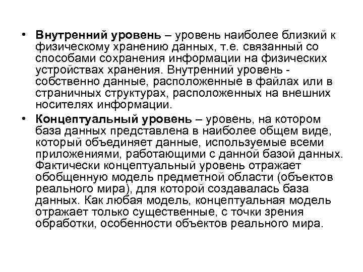  • Внутренний уровень – уровень наиболее близкий к физическому хранению данных, т. е.