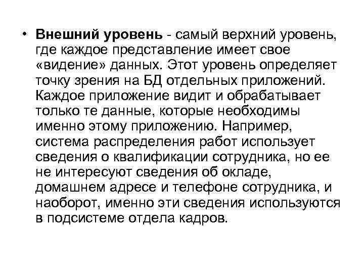  • Внешний уровень - самый верхний уровень, где каждое представление имеет свое «видение»