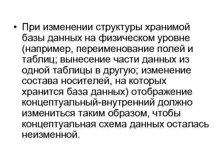  • При изменении структуры хранимой базы данных на физическом уровне (например, переименование полей